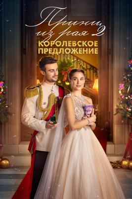 Принц из рая 2. Королевское предложение / A Christmas Castle Proposal: A Royal in Paradise 2 () смотреть онлайн бесплатно в отличном качестве