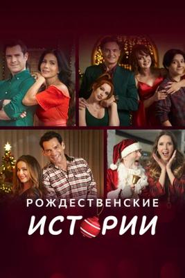 Рождественские истории / Amor en Navidad (2022) смотреть онлайн бесплатно в отличном качестве