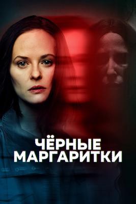 Чёрные маргаритки / Strange Angels (2025) смотреть онлайн бесплатно в отличном качестве