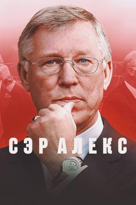 Сэр Алекс / Sir Alex () смотреть онлайн бесплатно в отличном качестве