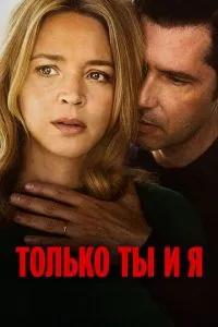 Только ты и я / L'amour et les forêts (2023) смотреть онлайн бесплатно в отличном качестве