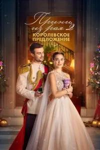 Принц из рая 2. Королевское предложение / A Christmas Castle Proposal: A Royal in Paradise 2 (2024) смотреть онлайн бесплатно в отличном качестве