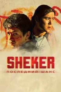 SHEKER. Последний шанс /  () смотреть онлайн бесплатно в отличном качестве