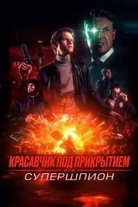 Красавчик под прикрытием, или Супершпион / Guy Manley - A Real Movie (2024) смотреть онлайн бесплатно в отличном качестве