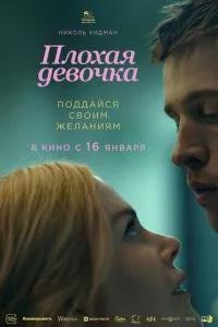 Плохая девочка / Babygirl (2024) смотреть онлайн бесплатно в отличном качестве