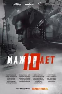 Мажор 10 лет /  () смотреть онлайн бесплатно в отличном качестве
