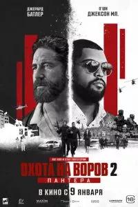 Охота на воров 2: Пантера / Den of Thieves 2: Pantera (2025) смотреть онлайн бесплатно в отличном качестве