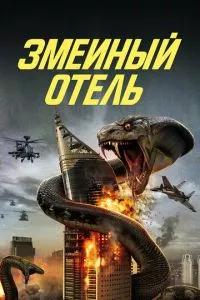 Змеиный отель / Snake Hotel (2023) смотреть онлайн бесплатно в отличном качестве