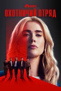 Охотничий отряд / The Hunting Party (2025) смотреть онлайн бесплатно в отличном качестве