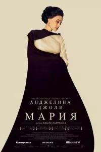 Мария / Maria (2024) смотреть онлайн бесплатно в отличном качестве