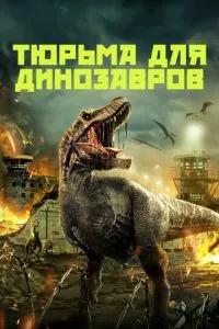 Тюрьма для динозавров / Dinosaur Prison (2023) смотреть онлайн бесплатно в отличном качестве