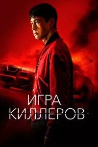 Игра киллеров / Bohoja (2022) смотреть онлайн бесплатно в отличном качестве