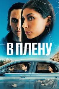 В плену / The Girl in the Backseat (2023) смотреть онлайн бесплатно в отличном качестве