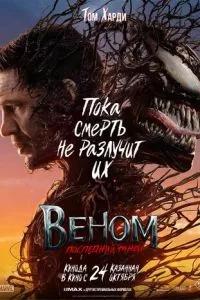 Веном: Последний танец / Venom: The Last Dance (2024) смотреть онлайн бесплатно в отличном качестве