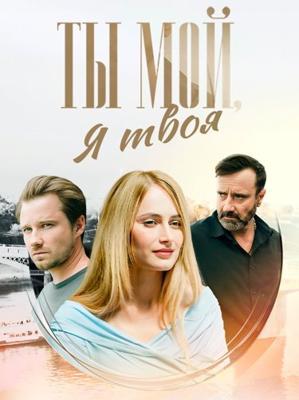 Ты мой, я твоя /  (2025) смотреть онлайн бесплатно в отличном качестве