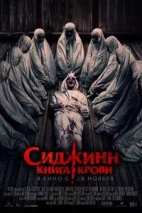 Сиджинн. Книга крови / Sijjin (2023) смотреть онлайн бесплатно в отличном качестве