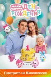 Малышарики. День рождения /  () смотреть онлайн бесплатно в отличном качестве