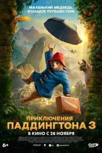 Приключения Паддингтона 3 / Paddington in Peru (2024) смотреть онлайн бесплатно в отличном качестве