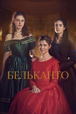 Бельканто / Belcanto (2025) смотреть онлайн бесплатно в отличном качестве
