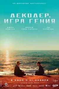 Декодер. Игра гения / Jie mi (2024) смотреть онлайн бесплатно в отличном качестве