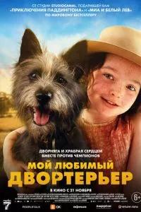 Мой любимый двортерьер / Runt (2024) смотреть онлайн бесплатно в отличном качестве