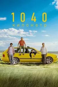 1040 километр / 1040 километр (2024) смотреть онлайн бесплатно в отличном качестве