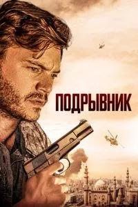 Подрывник / The Engineer (2023) смотреть онлайн бесплатно в отличном качестве