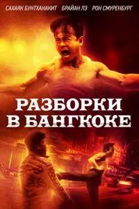 Бангкокская псина / Bangkok Dog (2024) смотреть онлайн бесплатно в отличном качестве