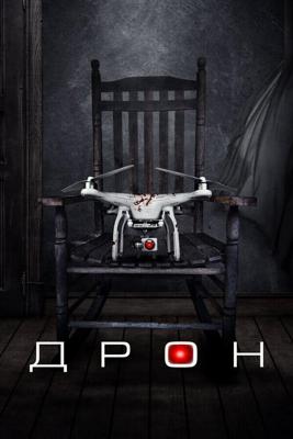 Дрон / The Drone (2019) смотреть онлайн бесплатно в отличном качестве