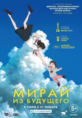 Мирай из будущего / Mirai no Mirai (2018) смотреть онлайн бесплатно в отличном качестве