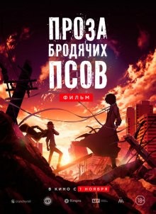 Проза бродячих псов: Фильм / Bungo sutorei doggusu: deddo appuru (2018) смотреть онлайн бесплатно в отличном качестве