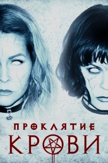 Проклятие крови / Кровавая магия / Blood Craft (2019) смотреть онлайн бесплатно в отличном качестве