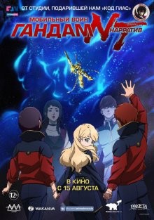 Мобильный воин Гандам: Нарратив (Mobile Suit Gundam NT) 2018 года смотреть онлайн бесплатно в отличном качестве. Постер