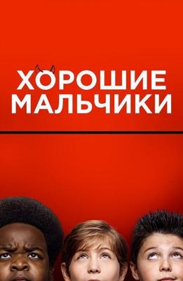 Хорошие мальчики (Good Boys) 2019 года смотреть онлайн бесплатно в отличном качестве. Постер