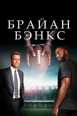 Брайан Бэнкс / Brian Banks (2019) смотреть онлайн бесплатно в отличном качестве