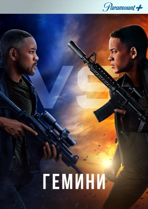 Гемини / Gemini Man (2019) смотреть онлайн бесплатно в отличном качестве