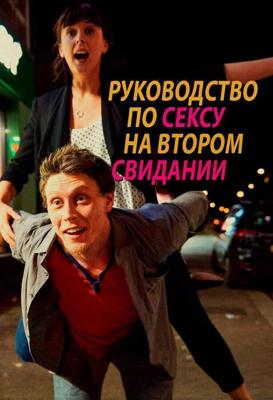 Руководство по сексу на втором свидании / A Guide to Second Date Sex (2019) смотреть онлайн бесплатно в отличном качестве