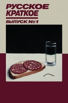 Русское краткое: Выпуск 1 /  (None) смотреть онлайн бесплатно в отличном качестве