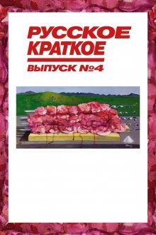 Русское краткое: Выпуск 4 /  () смотреть онлайн бесплатно в отличном качестве