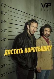 Достать коротышку / Get Shorty (2017) смотреть онлайн бесплатно в отличном качестве