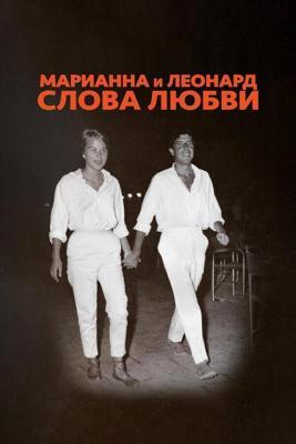 Марианна и Леонард: Слова любви / Marianne & Leonard: Words of Love (2019) смотреть онлайн бесплатно в отличном качестве