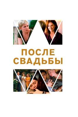 После свадьбы / After the Wedding (2019) смотреть онлайн бесплатно в отличном качестве