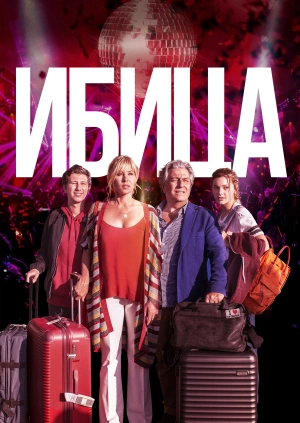 Ибица / Ibiza (2019) смотреть онлайн бесплатно в отличном качестве