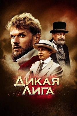 Дикая Лига / Dikaya Liga (2019) смотреть онлайн бесплатно в отличном качестве