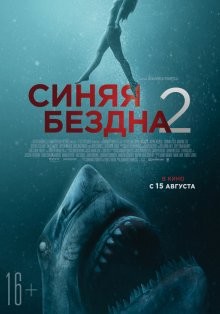 Синяя бездна 2 / 47 Meters Down: Uncaged (2019) смотреть онлайн бесплатно в отличном качестве