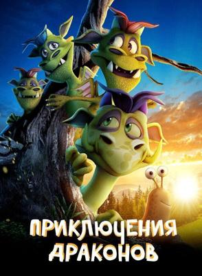 Приключение дракона (A Dragon Adventure) 2019 года смотреть онлайн бесплатно в отличном качестве. Постер