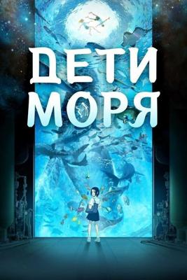 Дети моря (Kaijuu no Kodomo) 2019 года смотреть онлайн бесплатно в отличном качестве. Постер