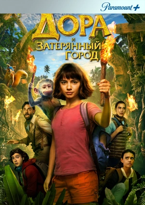 Дора и Затерянный город / Dora and the Lost City of Gold (2019) смотреть онлайн бесплатно в отличном качестве