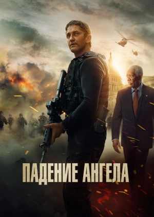 Падение ангела / Angel Has Fallen (2019) смотреть онлайн бесплатно в отличном качестве