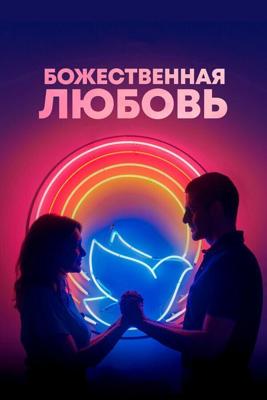 Божественная любовь / Divino Amor (2019) смотреть онлайн бесплатно в отличном качестве